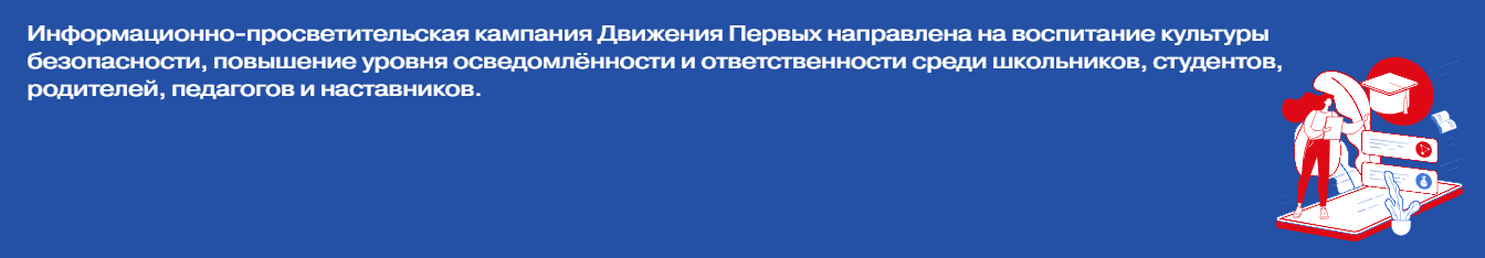 Информационно-просветительская кампания Движения Первых