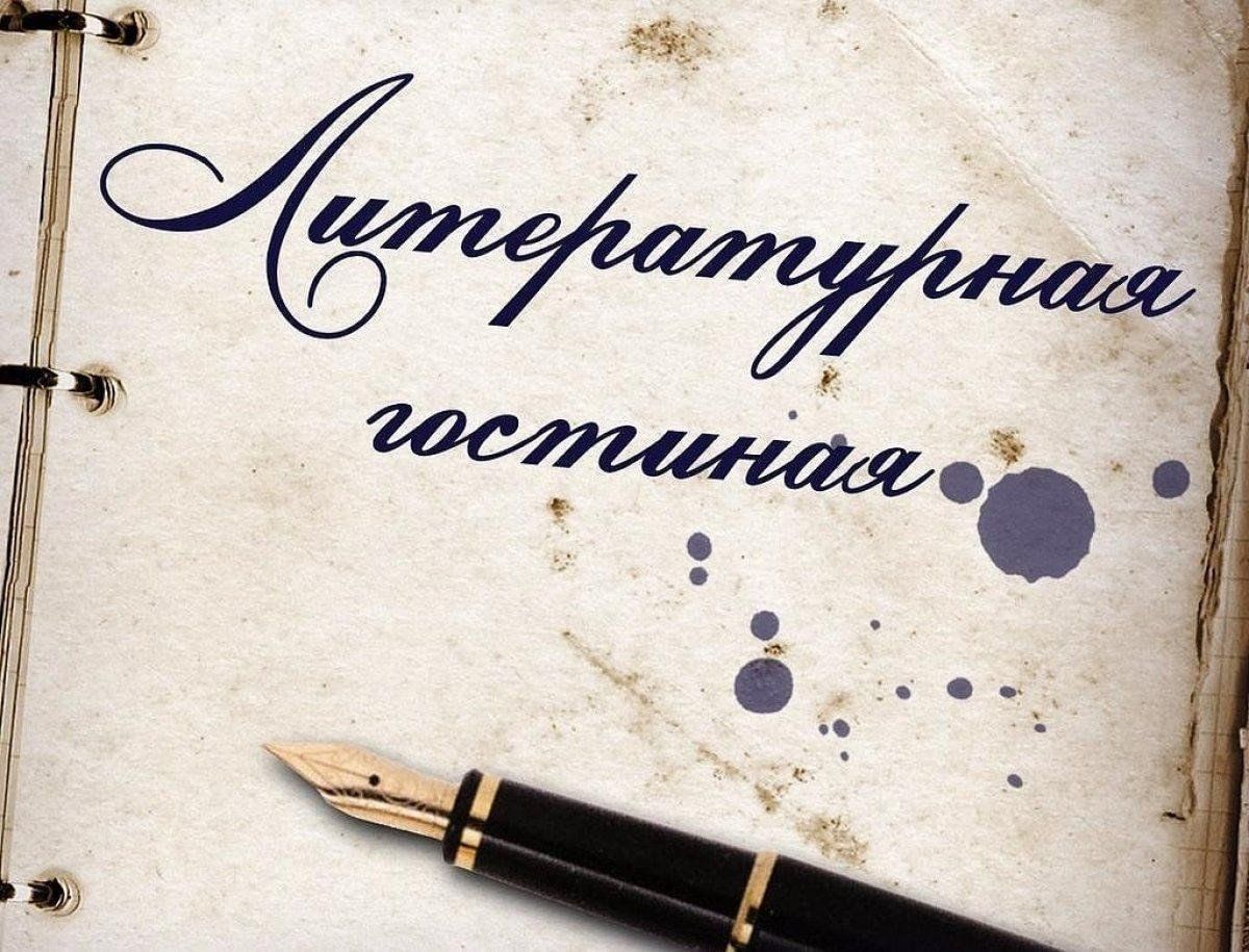 Литературная гостиная «Живут поэты среди нас».