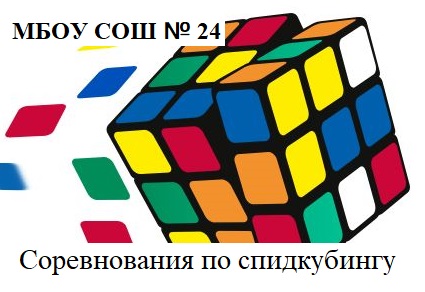 Соревнования по спидкубингу.