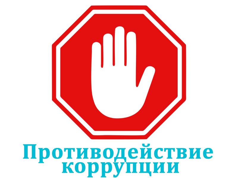 Противодействие коррупции.