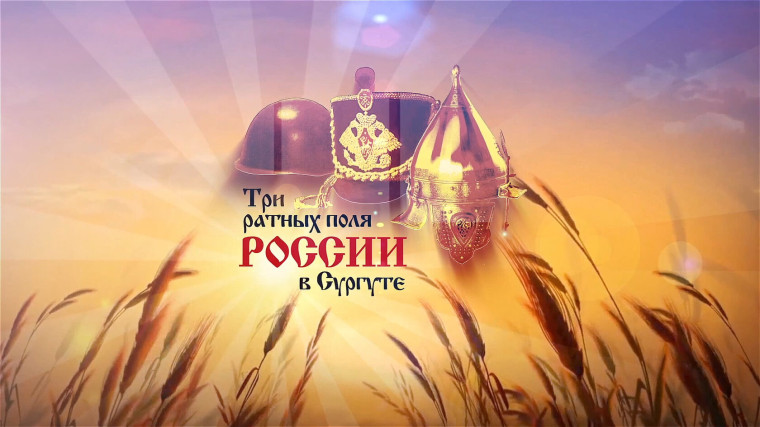 Три ратных поля..