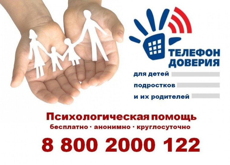 Единая социально-психологическая служба «Телефон доверия».