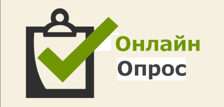 опрос.