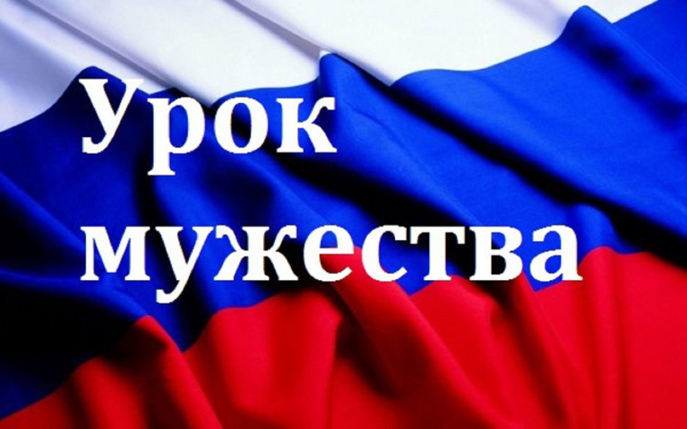 Урок мужества!.