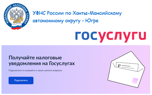 Получение налоговых уведомлений в электронном виде.