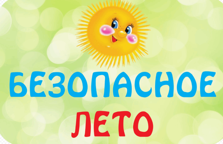Безопасность ребенка в летний период.