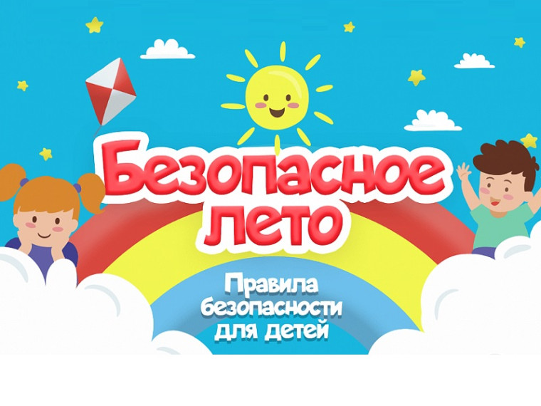 Видеоролики по обеспечению безопасности несовершеннолетних в летний период.